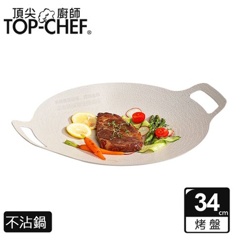 TOP-CHEF 頂尖廚師 Top Chef 韓式不沾雙耳烤盤 34公分