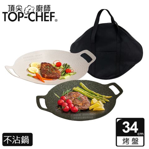 TOP-CHEF 頂尖廚師 Top Chef 韓式不沾雙耳烤盤 34公分 搭露營收納包