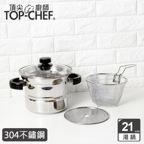 TOP-CHEF 頂尖廚師 Top Chef  304不鏽鋼多功能萬用鍋21公分 附蒸盤撈網