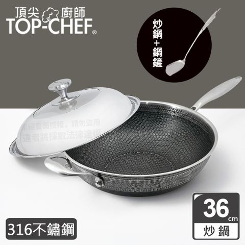 頂尖廚師 Top Chef 316不鏽鋼曜晶耐磨蜂巢炒鍋36公分 附鍋蓋贈鍋鏟 特仕版