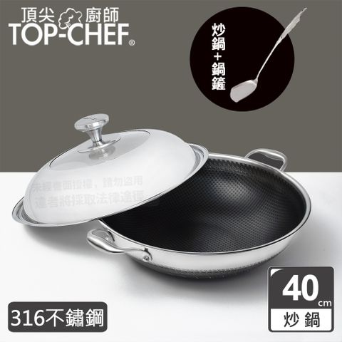 頂尖廚師 Top Chef 316不鏽鋼曜晶耐磨蜂巢雙耳炒鍋40公分 附鍋蓋贈鍋鏟