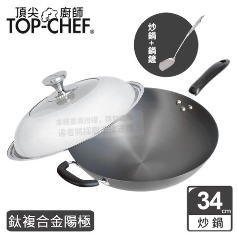 頂尖廚師 Top Chef 鈦廚頂級陽極深型炒鍋34公分 附鍋蓋贈鍋鏟