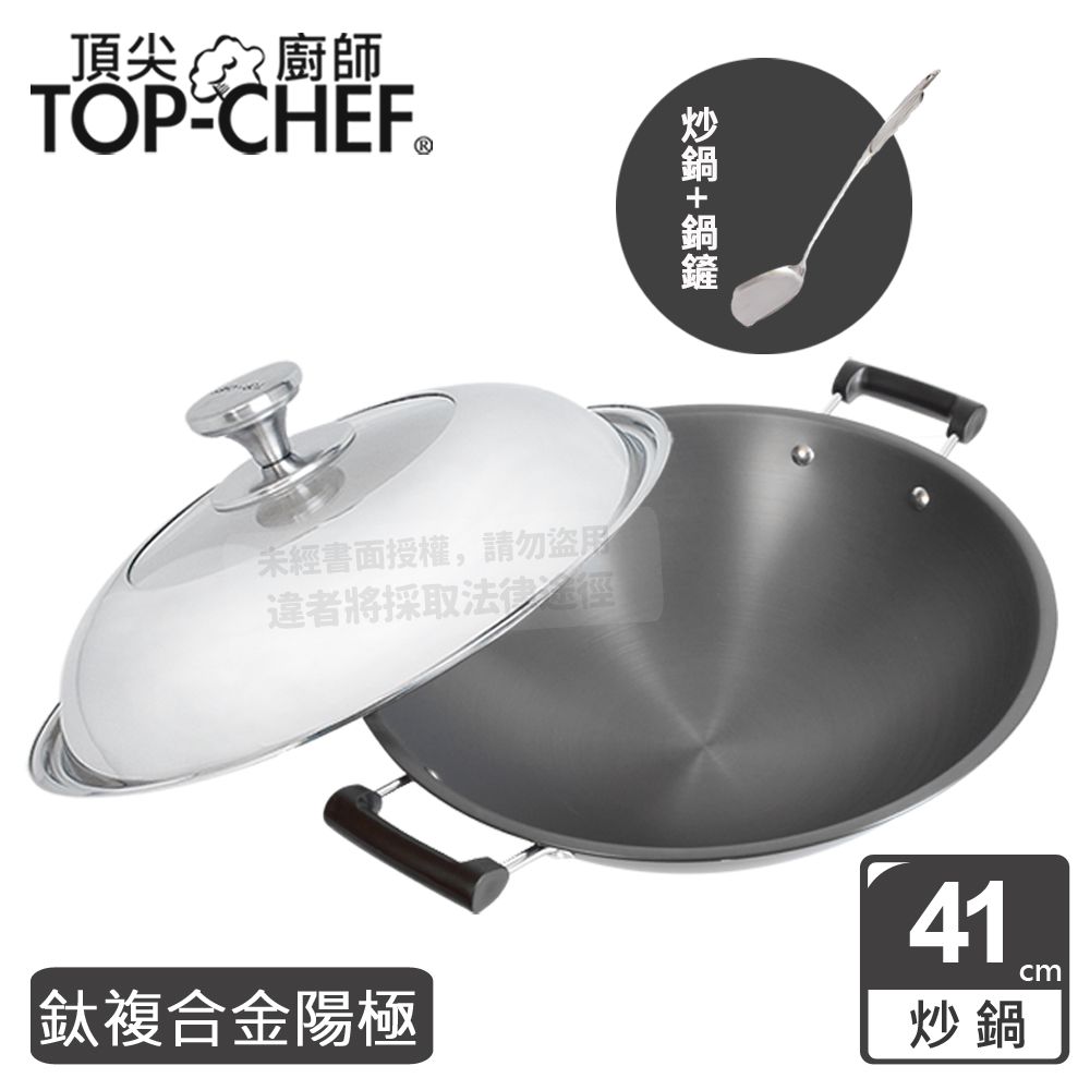 TOP-CHEF 頂尖廚師  Top Chef 鈦廚頂級陽極深型雙耳炒鍋41公分 附鍋蓋贈鍋鏟