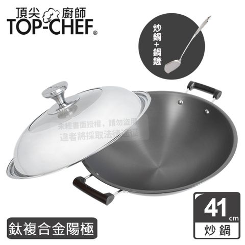 TOP-CHEF 頂尖廚師 Top Chef 鈦廚頂級陽極深型雙耳炒鍋41公分 附鍋蓋贈鍋鏟