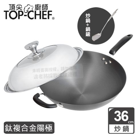 TOP-CHEF 頂尖廚師 Top Chef 鈦廚頂級陽極深型炒鍋36公分 附鍋蓋贈鍋鏟