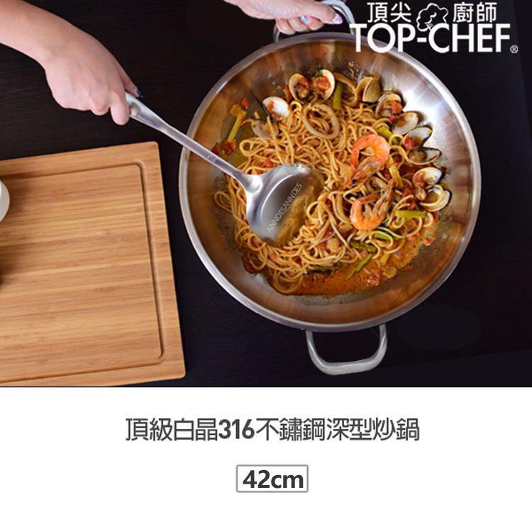 ANNDESANN DES頂級白晶316不鏽鋼深型炒鍋42cm |頂尖廚師TOPCHEF®