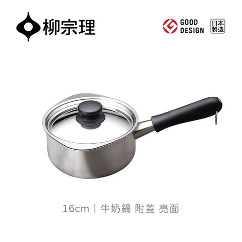 【柳宗理】日本製牛奶鍋霧面16cm-附蓋(18-8高品質不鏽鋼)