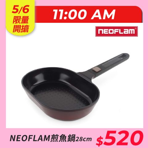 5/6 11:00 開搶【NEOFLAM】My Pan系列陶瓷28cm煎魚鍋-紅寶石