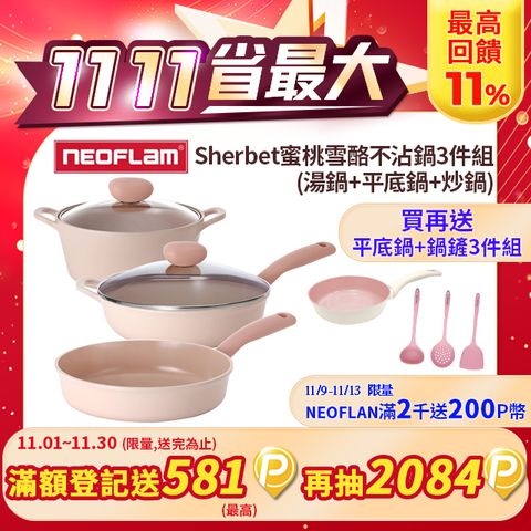 NEOFLAM Sherbet蜜桃雪酪系列 鍋具3件組(湯鍋+平底鍋+炒鍋)IH適用/不挑爐具/可直火