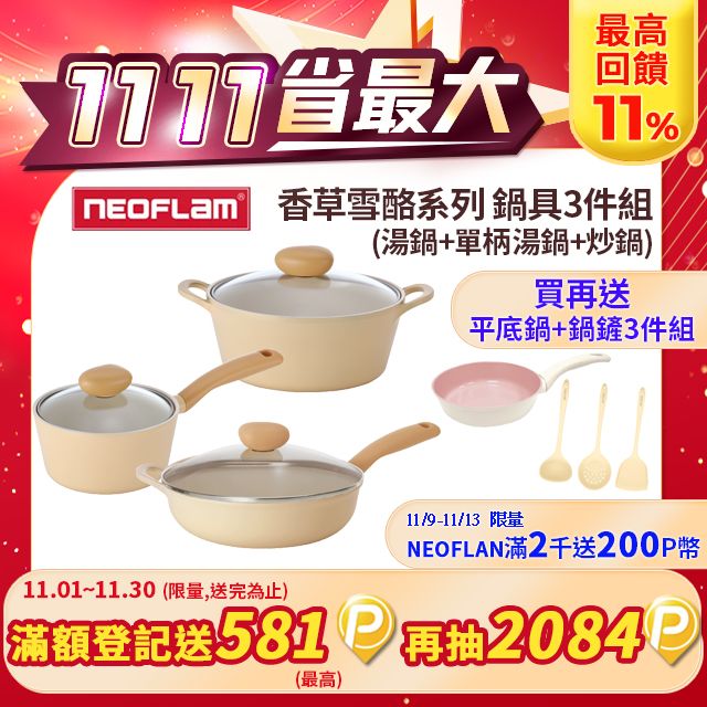 NEOFLAM  Flan香草雪酪系列 鍋具3件組(湯鍋+單柄湯鍋+炒鍋)