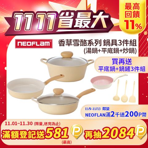 NEOFLAM Flan香草雪酪系列 鍋具3件組(湯鍋+平底鍋+炒鍋)