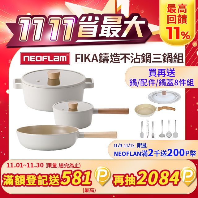 NEOFLAM FIKA鑄造鍋22cm湯鍋+18單柄湯鍋+26cm炒鍋三鍋組(不挑爐具IH適用)