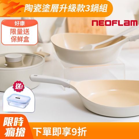 NEOFLAM VULCAN白火山系列鑄造3鍋組(全新陶瓷塗層升級款/不挑爐具)