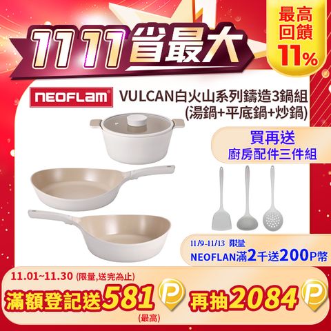 NEOFLAM VULCAN白火山系列鑄造3鍋組(全新陶瓷塗層升級款/不挑爐具)