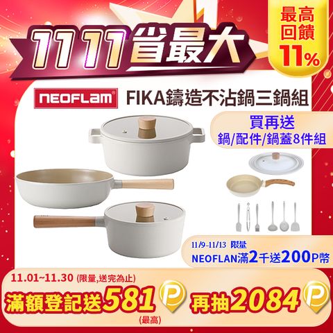 NEOFLAM FIKA鑄造不沾鍋22cm湯鍋+18單柄湯鍋+30cm炒鍋三鍋組(不挑爐具IH適用)