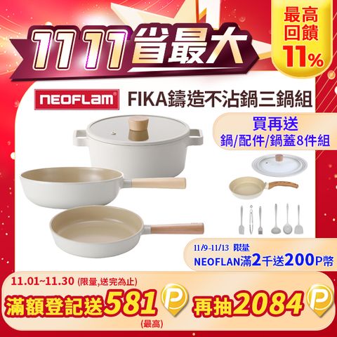 NEOFLAM FIKA鑄造不沾鍋22cm湯鍋+28cm平底鍋+30cm炒鍋三鍋組(不挑爐具IH適用)