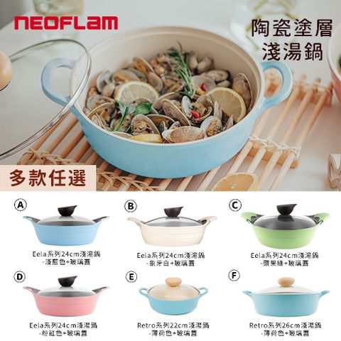 下單送湯勺2件組NEOFLAM陶瓷塗層淺湯鍋(多款任選)