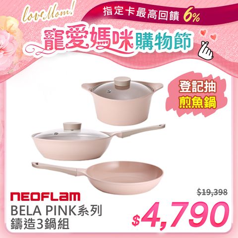 NEOFLAM BELA PINK系列鑄造3鍋組(不挑爐具 瓦斯爐電磁爐可用)