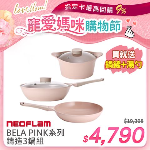 買就送矽膠鍋鏟+湯勺NEOFLAM BELA PINK系列鑄造3鍋組(不挑爐具 瓦斯爐電磁爐可用)