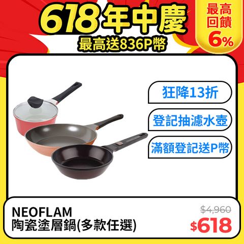 NEOFLAM陶瓷塗層鍋多款任選(單柄湯鍋/平底鍋)