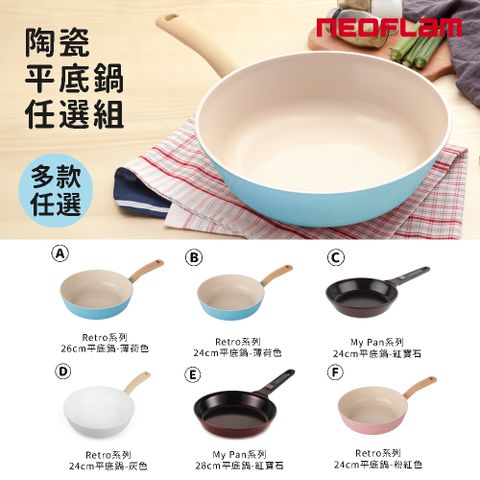 韓國NEOFLAM 陶瓷塗層平底鍋(多款任選)