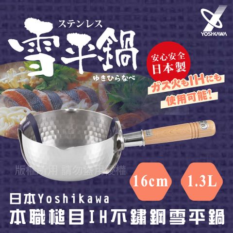 YOSHIKAWA 日本本職槌目IH不鏽鋼雪平鍋-16cm (YH-6751)