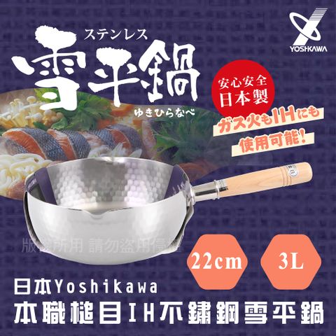 【YOSHIKAWA】日本本職槌目IH不鏽鋼雪平鍋-22cm (YH-6754)