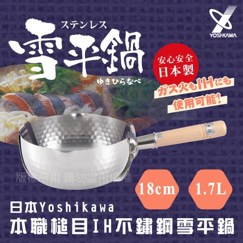 YOSHIKAWA 日本本職槌目IH不鏽鋼雪平鍋-18cm (YH-6752)