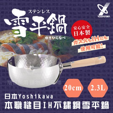 YOSHIKAWA 日本本職槌目IH不鏽鋼雪平鍋-20cm (YH-6753)