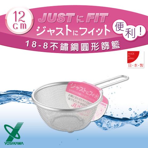 YOSHIKAWA JUSTFIT18-8不銹鋼廚房食物圓型網杓.撈杓-12cm (SJ-1385)