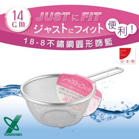 YOSHIKAWA JUSTFIT18-8不銹鋼廚房食物圓型網杓.撈杓-14cm (SJ-1386)