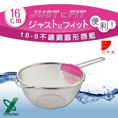 YOSHIKAWA JUSTFIT18-8不銹鋼廚房食物圓型網杓.撈杓-16cm (SJ-1387)