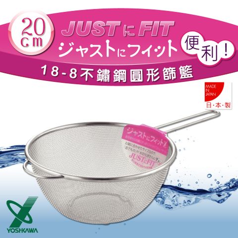 YOSHIKAWA JUSTFIT18-8不銹鋼廚房食物圓型網杓.撈杓-20cm (SJ-1389)