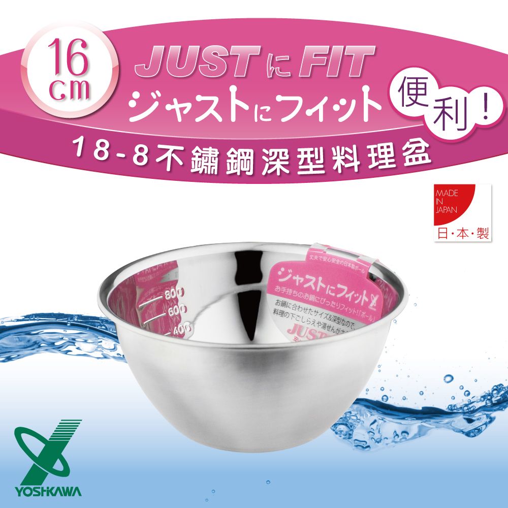 YOSHIKAWA JUSTFIT 18-8不銹鋼深型刻度料理盆.打蛋盆-16cm (SJ-1392)