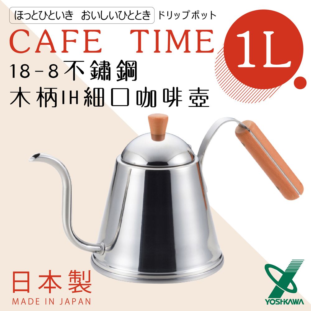 YOSHIKAWA 日本CAFE TIME 18-8不銹鋼IH細口木柄咖啡壺-日本製 (SH-7090)