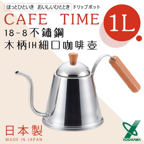 Yoshikawa Cafe Time Wooden Handle Drip Pot YOS-SH7090 Japan