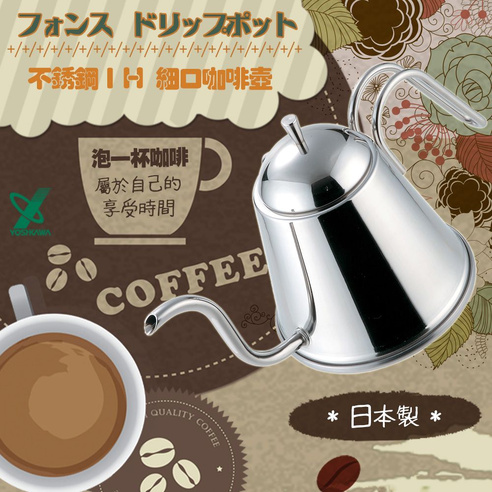 YOSHIKAWA 日本Fons Drip Pot 18-8不銹鋼IH細口咖啡壺-日本製 (YH-8294)