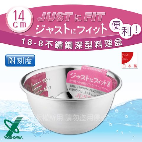 YOSHIKAWA JUSTFIT 18-8不銹鋼深型刻度料理盆.打蛋盆-14cm (SJ-1391)