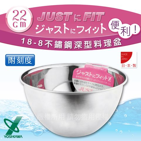 YOSHIKAWA JUSTFIT 18-8不銹鋼深型刻度料理盆.打蛋盆-22cm (SJ-1395)