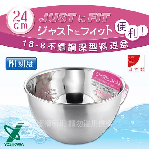 YOSHIKAWA JUSTFIT 18-8不銹鋼深型刻度料理盆.打蛋盆-24cm (SJ-1396)