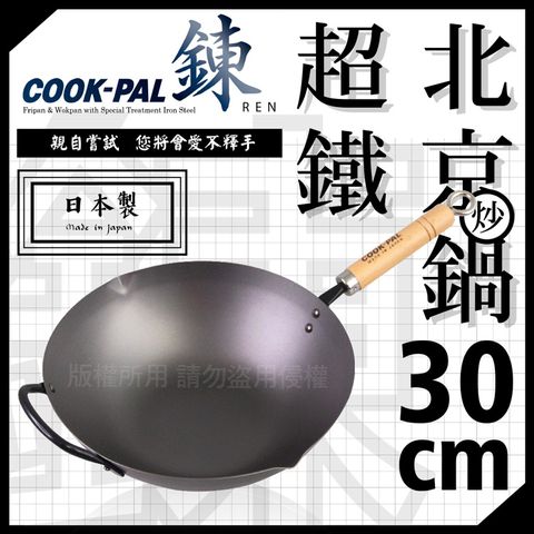 【YOSHIKAWA】鍊COOK-PAL輕量窒化超鐵北京炒鍋-30cm-單柄 (YH-9917)