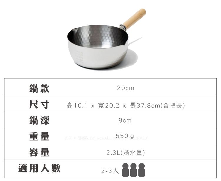 鍋款20cm尺寸高10.1 x 寬20.2 x 長37.8cm(含把長)鍋深8cm重量      容量2.3L(滿水量)適用人數2-3人