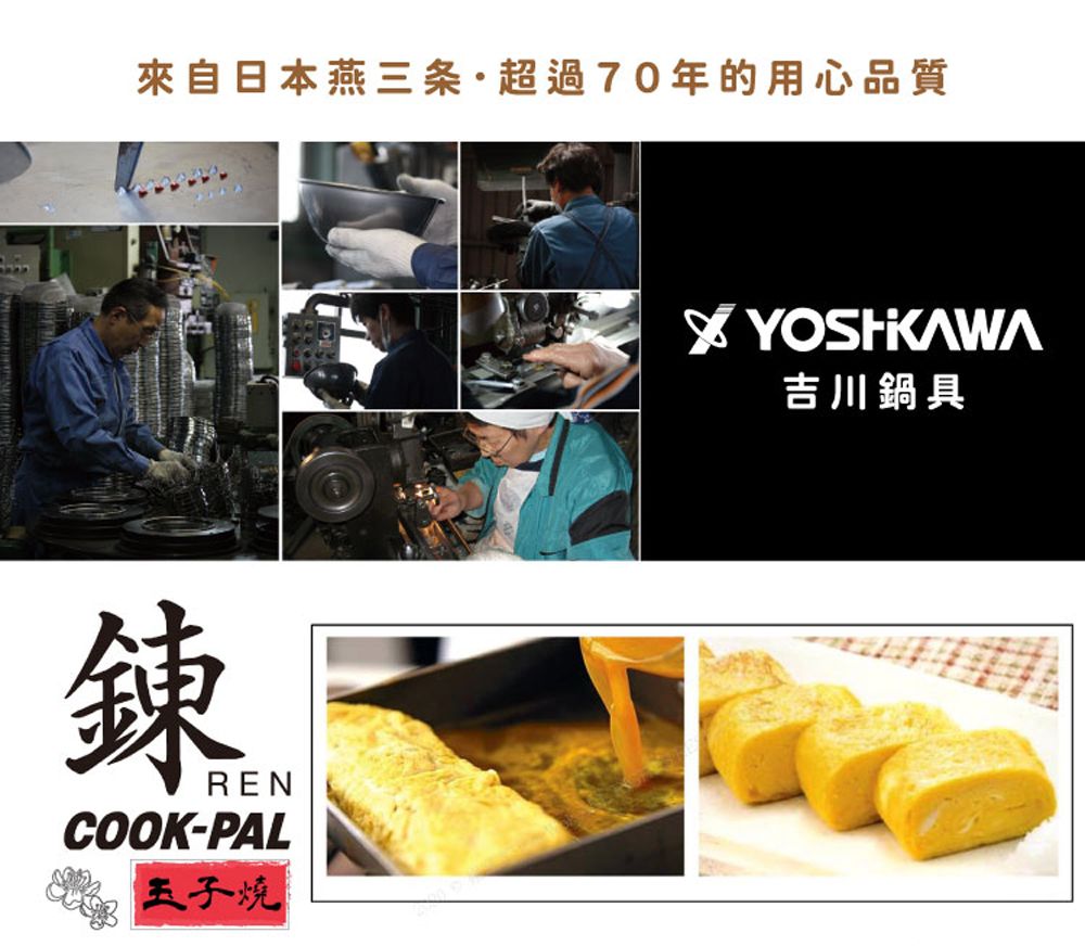 來自日本燕三条超過70年的用心品質鍊RENCOOK-PAL玉子燒吉川鍋具