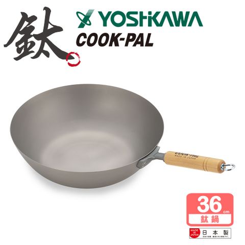 YOSHIKAWA 吉川日本COOKPAL超輕100%純鈦炒鍋36cm(YJ2701)