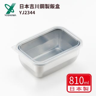 【YOSHIKAWA】日本吉川 810ml 透明蓋不鏽鋼保鮮盒 日本製 | 飯盒