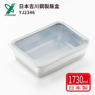 【YOSHIKAWA】日本吉川 1730ml 透明蓋不鏽鋼保鮮盒 日本製 | 飯盒