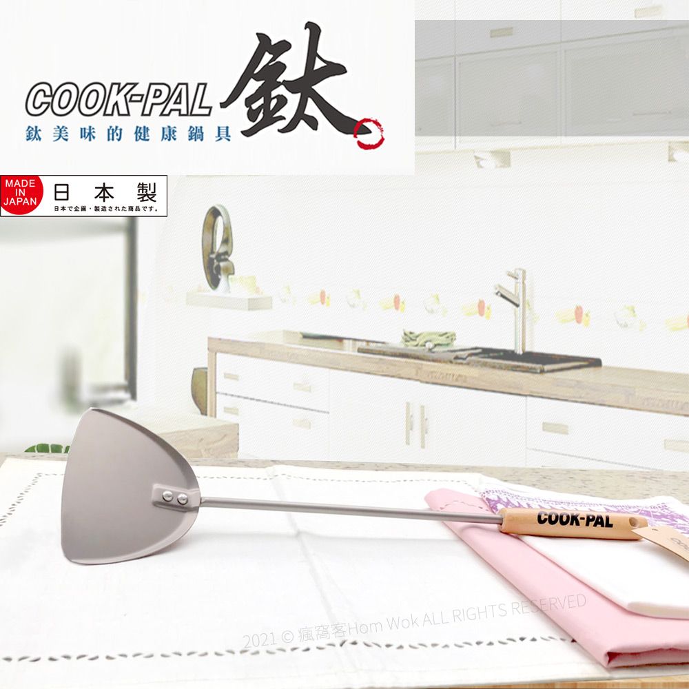 COOK-PAL鈦美味的健康鍋具金MADEINJAPAN日本製日本で企画・製造された商品です。COOK-PAL2021 © 瘋窩客 Wok ALL RIGHTS RESERVED