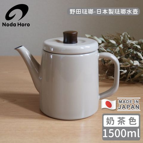 野田琺瑯 日本製琺瑯水壺-奶茶色1500ml