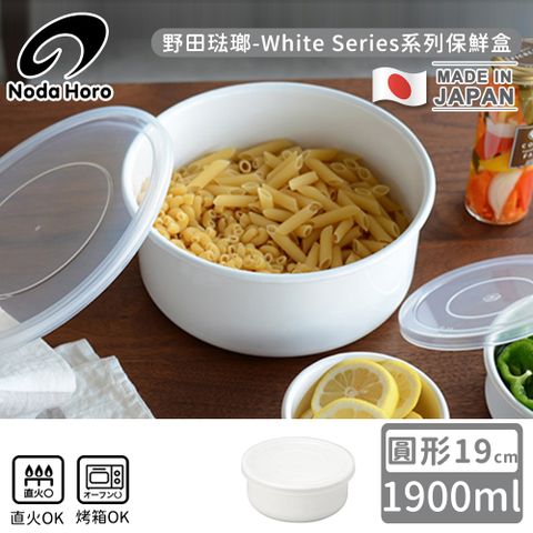 【野田琺瑯】日本製圓型塑料蓋琺瑯保鮮盒/保存盒19cm-1900ml