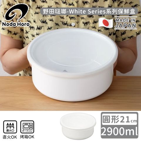 野田琺瑯 日本製圓型塑料蓋琺瑯保鮮盒/保存盒21cm-2900ml